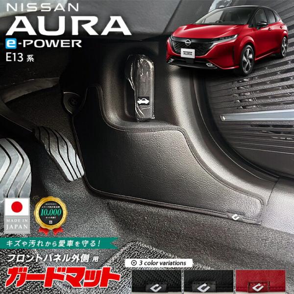 適合車種名 日産 オーラ e-POWER適合年式 2021(令和3)年8月〜現行モデル※ 適合年式以外のご使用はお控えください。適合型式 E13系※ 適合型式以外のご使用はお控えください。商品構成 フロントパネル外側用ガードマット 2枚商品...