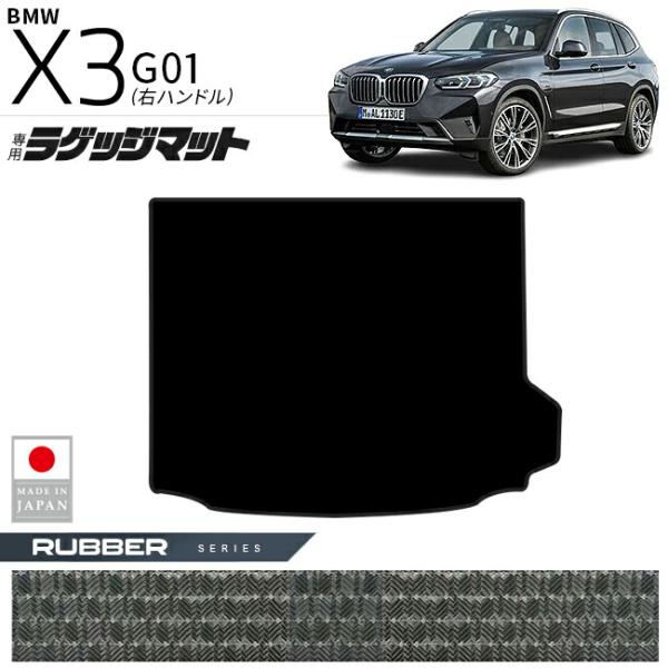 BMW X3 G01 ラゲッジマット ラバーシリーズ 右ハンドル 専用 内装 カスタムパーツ 車内 アクセサリー ドレスアップ 荷室マット トランク 防水