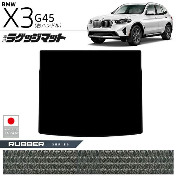 BMW X3 G45 ラゲッジマット ラバーシリーズ 右ハンドル 専用 内装 カスタムパーツ 車内 アクセサリー ドレスアップ 荷室マット トランク 防水 ラバ
