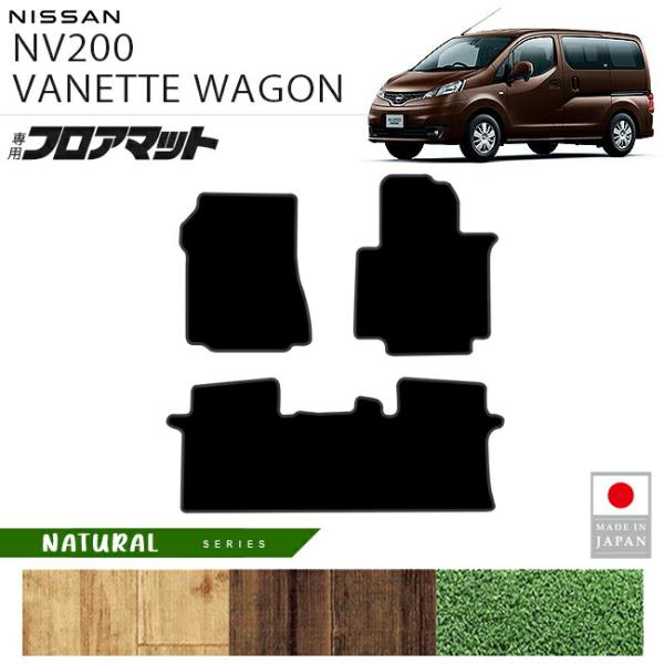 日産 NV200バネットワゴン フロアマット NAシリーズ M20系 専用 5人乗り アクセサリー 内装 パーツ カスタム ドレスアップ