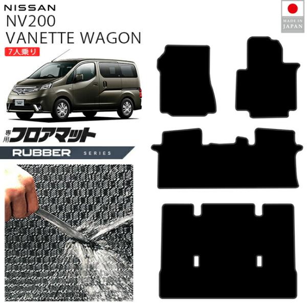 日産 NV200バネットワゴン フロアマット ラバーシリーズ M20系 7人乗り 専用 アクセサリー 内装 パーツ カスタム ドレスアップ ラバーマット 防水