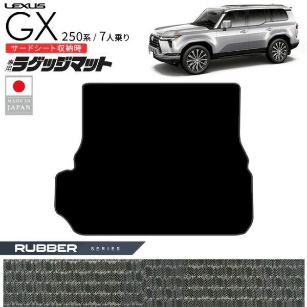 レクサス GX ラゲッジ マット ラバーシリーズ 250系 7人乗り 専用 アクセサリー 内装 カスタム パーツ gx550 専用 カーマット 車用品 荷室 トランク