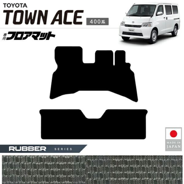 トヨタ タウンエースバン フロアマット ラバーシリーズ 400系 専用 アクセサリー トラック 内装 カスタム パーツ S403M S402M ドレスアップ 車