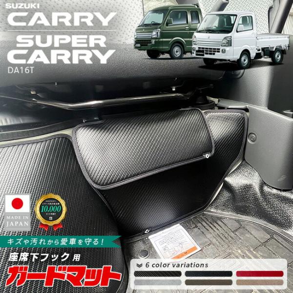 スズキ キャリイ スーパーキャリイ ガードマット 座席下フック用 2枚組 DA16T AT車 MT車 マイナーチェンジ前後 対応 パーツ 内装 アクセサリー 防