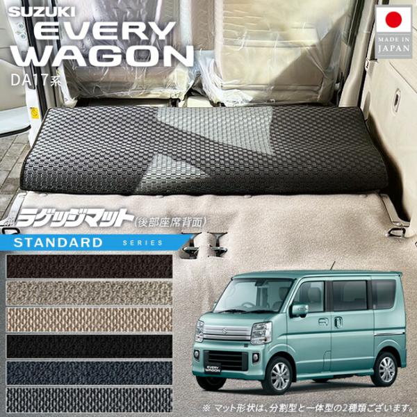 エブリイワゴン スズキ 後部座席背面マット STシリーズ DA17W 対応