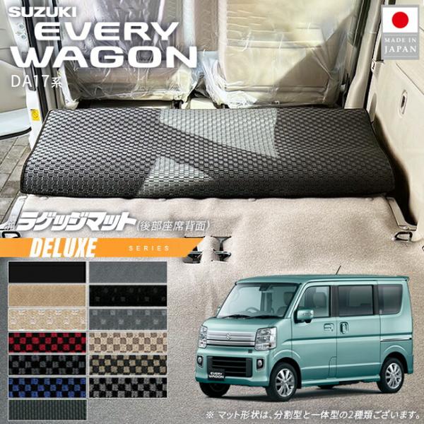エブリイワゴン スズキ 後部座席背面マット DXシリーズ DA17W 対応