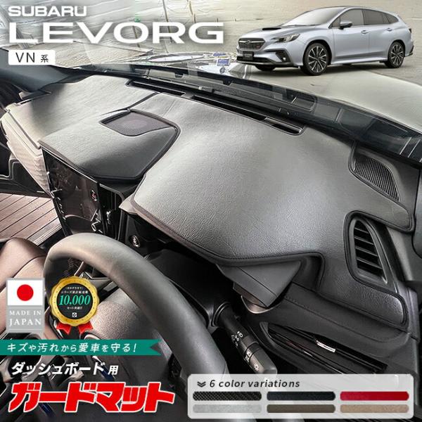 スバル レヴォーグ ダッシュボードマット VN系 専用 3枚組 ガードマット アクセサリー 内装 カスタム パーツ カスタム ダッシュボード 防水 防汚 内装保護