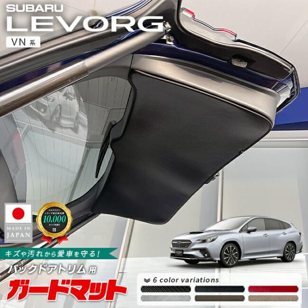 スバル レヴォーグ ガードマット バックドアトリム用 VN系 専用 ガードマット アクセサリー 内装 カスタム パーツ ラゲッジ 防水 防汚 ドレスアップ 内装