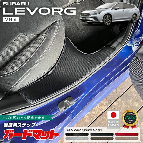 スバル レヴォーグ ガードマット 後席用ステップ 2枚組 VN系 専用 ガードマット アクセサリー 内装 カスタム パーツ カスタム 後部座席 防水 防汚 内装