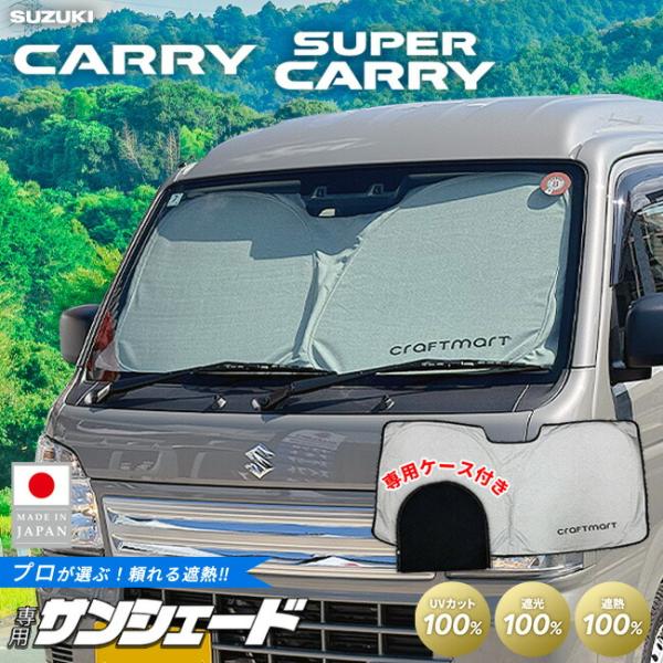 スズキ キャリイ スーパーキャリイ サンシェード サンシェード 取付簡単 フロントガラス専用 100%遮光 断熱 UVカット 日除け 収納袋付き アクセサリー 