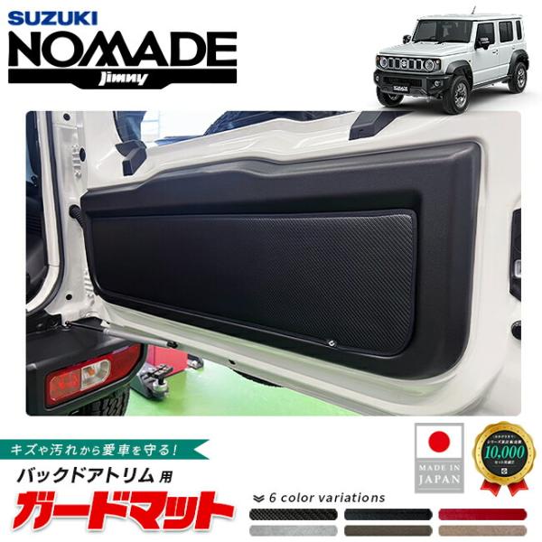 適合車種名 スズキ ジムニーノマド適合年式 2025(令和7)年4月〜現行モデル※ 適合年式以外のご使用はお控えください。適合型式 JC04系※ 適合型式以外のご使用はお控えください。商品構成 専用バックドアトリム用ガードマット 1枚商品説...