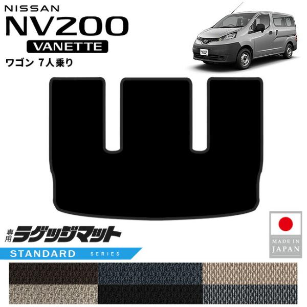 日産 NV200バネットワゴン ラゲッジマット STシリーズ M20系 7人乗り 専用 アクセサリー 内装 パーツ カスタム ドレスアップ 年式別専用設計 トラ