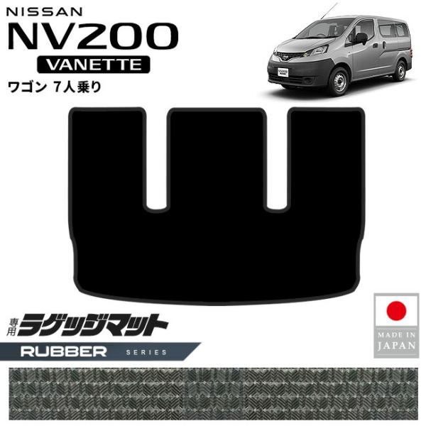 日産（NISSAN） NV200バネットワゴン ラゲッジマット ラバーシリーズ