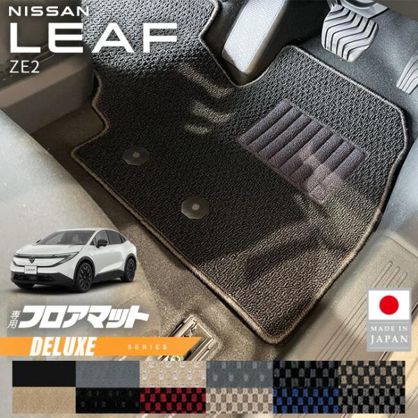 リーフ 日産 フロアマット DXシリーズ ZE2 専用 内装 カスタム パーツ