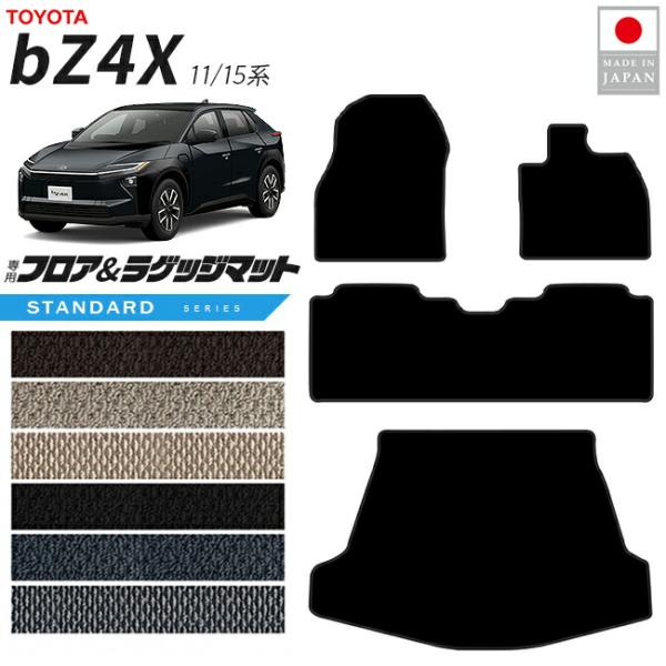トヨタ bZ4X フロアマット ラゲッジマット セット STシリーズ 11系 15系 専用 アクセサリー 内装 カスタム パーツ マット ドレスアップ トランク セット