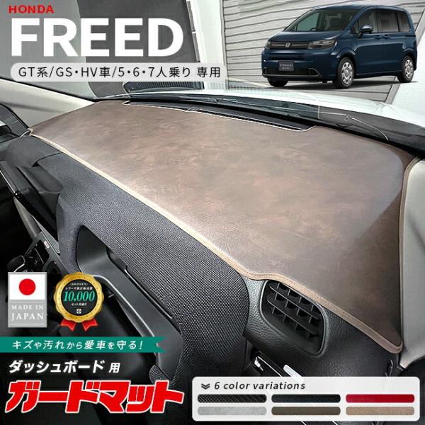 ホンダ フリード GT系 ガードマット ダッシュボード用 1枚 6人 7人乗り ガソリン ハイブリット車 アクセサリー 内装 カスタム パーツ ドレスアップ F