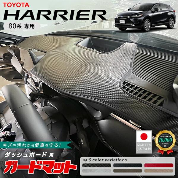 トヨタ HARRIER ハリアー ハリアー AXUH80 ダッシュボードマット ハリアー トヨタ 80系 ガードマット ダッシュボード用 1枚