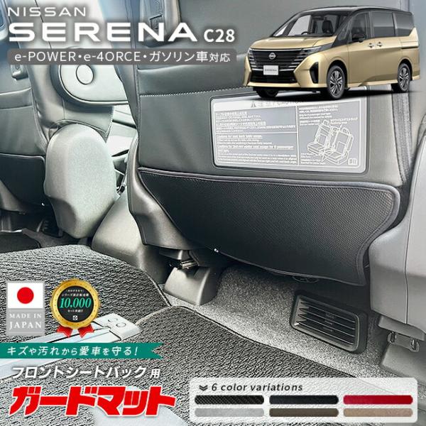 日産 セレナ C28 ガードマット フロントシートバック キックガード 2枚組 キズ防止 汚れ防止 e-POWER e-4ORCE ガソリン対応 アクセサリー パーツ 防水