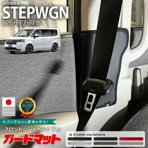 ホンダ ステップワゴン RP6 RP7 RP8 ガードマット シートベルト下用 2枚組 アクセサリー カスタム 車用品 内装 パーツ 車用品 キズ 内装保護 防水 防汚