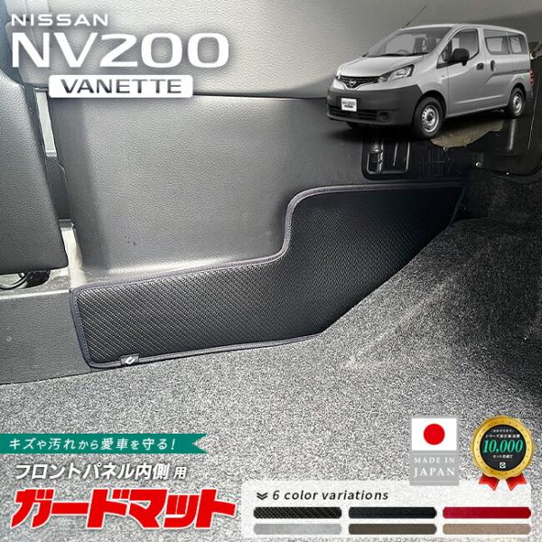 日産 NV200バネットバン ガードマット キックガード フロントパネル内側 用 2枚組 VM20系 アクセサリー 内装 カスタム パーツ キズ防止 防水 内装