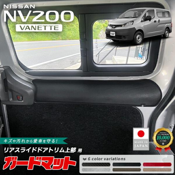 日産 NV200バネットバン ガードマット リアスライドドアトリム上部 用 2枚組 VM20系 アクセサリー 内装 カスタム パーツ キズ防止 防水 内装保護 