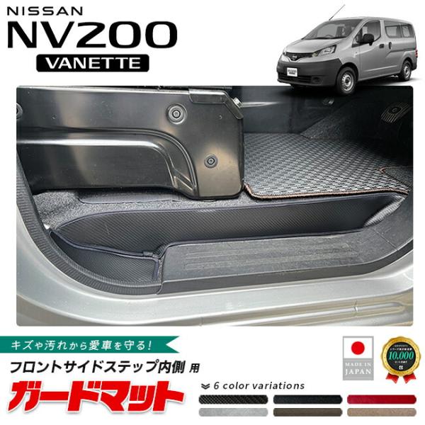 日産 NV200バネットバン ガードマット フロントサイドステップ 内側 用 2枚組 VM20系 キックガード アクセサリー 内装 カスタム パーツ キズ防止 