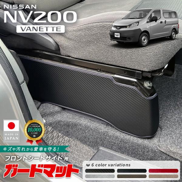 日産 NV200バネットバン ガードマット フロントシートサイド 用 2枚組 VM20系 キックガード アクセサリー 内装 カスタム パーツ キズ防止 防水 内