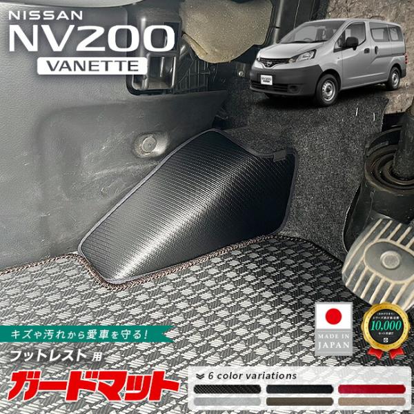 日産 NV200バネットバン ガードマット フットレスト 用 1枚 VM20系 キックガード アクセサリー 内装 カスタム パーツ ドレスアップ キズ防止 防水