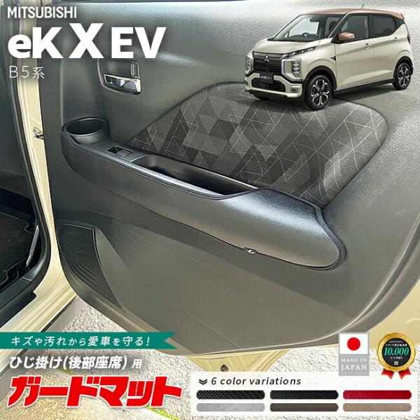 三菱 eKクロス EV ガードマット ひじ掛け 後部座席用 2枚組 B5系 専用 アクセサリー 内装 カスタム パーツ 後部座席 アームレスト キズ汚れ防止 内