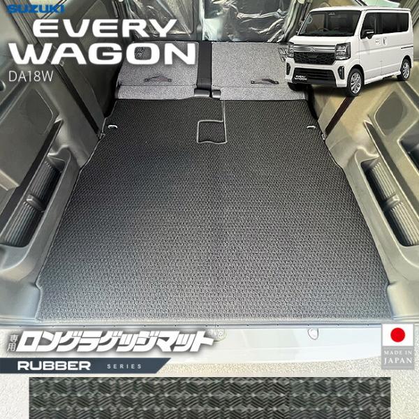 スズキ エブリイワゴン ロングラゲッジマット ラバーシリーズ DA18W 内装 パーツ カスタム ラゲッジマット トランク 車中泊 エブリーワゴン 車内保護