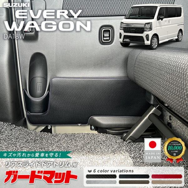 スズキ エブリイワゴン DA18W ガードマット キックガード リアスライドドアトリム用 4枚組 内装 パーツ カスタム アクセサリー 後部座席 傷防止 汚れ防