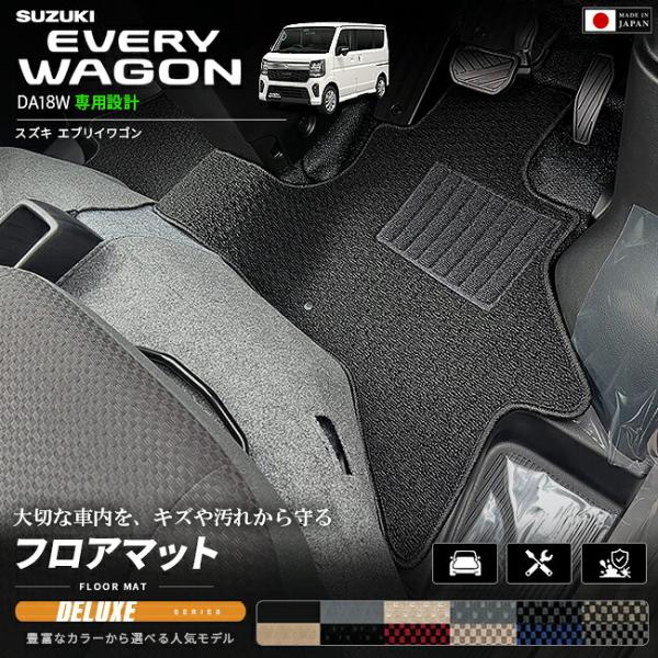 エブリイワゴン スズキ DA18W フロアマット DXシリーズ 内装 パーツ