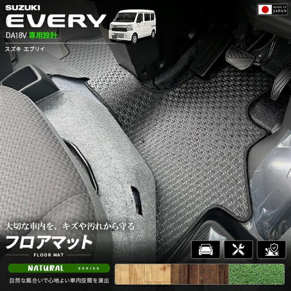 スズキ（SUZUKI） エブリイバン フロアマット NAシリーズ DA18V 専用
