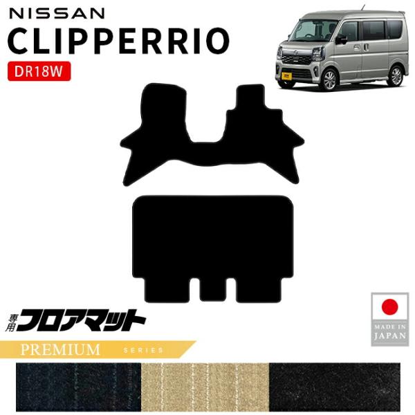 日産（NISSAN） クリッパーリオ フロアマット PMシリーズ DR18W 内装