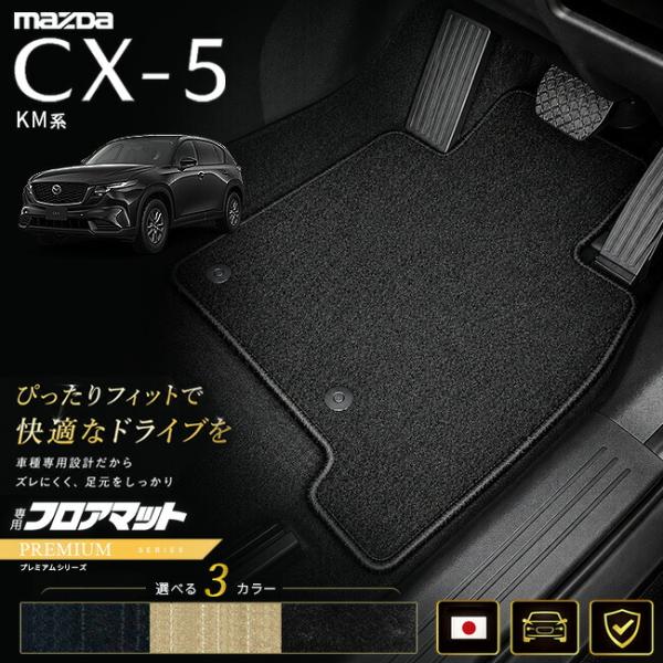 マツダ CX-5 KM系 フロアマット 日本製 CX5 カーマット 専用設計 内装 パーツ 高級フロアマット PMシリーズ カスタム