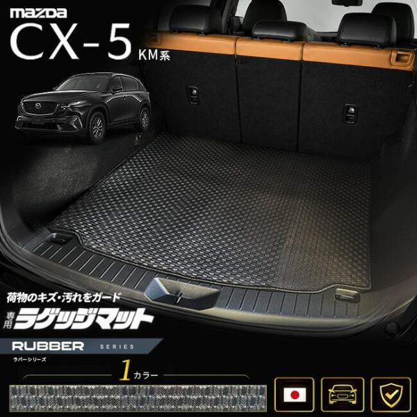 マツダ（Mazda） CX-5 ラゲッジマット KM系 専用設計 ラバーシリーズ