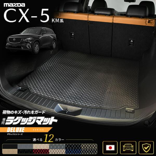  M ラゲージコンバートメットトランクマット マツダ（Mazda） CX-5 ラゲッジマット KM系 専用設計 DXシリーズ 日本