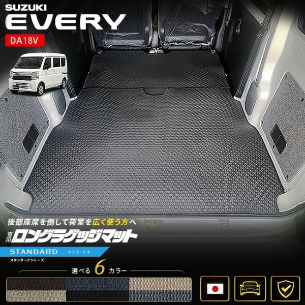 スズキ（SUZUKI） エブリイバン DA18V ロングラゲッジマット 後部座席