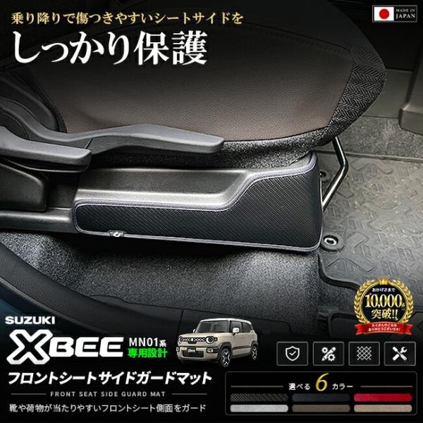 スズキ クロスビー MN71S MN81S フロントシートサイドガードマット 2枚セット キックガード 内装 カスタム パーツ アクセサリー 傷防止 汚れ防止 