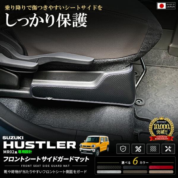 スズキ ハスラー MR52S MR92S フロントシートサイドガードマット 2枚セット キックガード 内装 カスタム パーツ アクセサリー 傷防止 汚れ防止 日