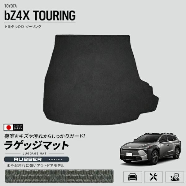 トヨタ bZ4X ツーリング ラゲッジマット ラバーシリーズ XEAM12 XEAM17 ラゲージマット トランクマット 荷室マット 車種専用設計 内装 傷 汚れ 防止 日本製