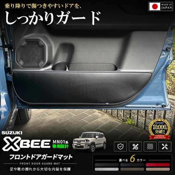 スズキ クロスビー MN71S MN81S フロントドアガードマット 2枚セット キックガード 内装 カスタム パーツ アクセサリー 傷防止 汚れ防止 保護マッ