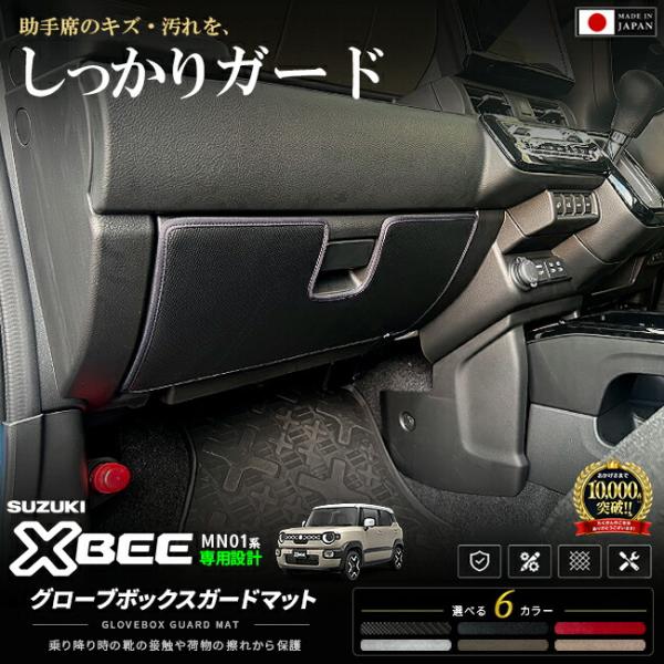 スズキ クロスビー MN71S MN81S グローブボックスガードマット 1枚 キックガード 内装 カスタム パーツ アクセサリー 傷防止 汚れ防止 保護マット