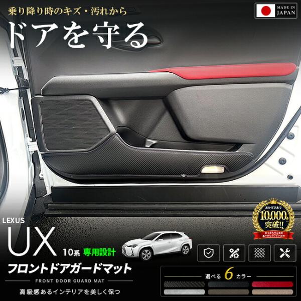 レクサス UX 10系 フロントドアガードマット 2枚セット 日本製 専用設計 簡単取付 UX250h UX300e UX200 ドアトリム 内装 カスタム パ