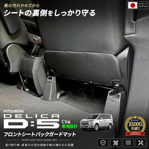 三菱 デリカD5 CV1W フロントシートバックガード 2枚組 マット シートバックプロテクター キックガード シート背面 保護マット キズ汚れ防止 日本製 内