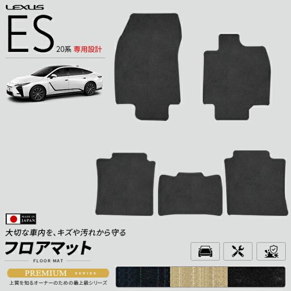 レクサス ES 20系 フロアマット PMシリーズ AXZH21 AXZH26 マット カーマット LEXUS 専用設計 内装 カスタム パーツ アクセサリー 