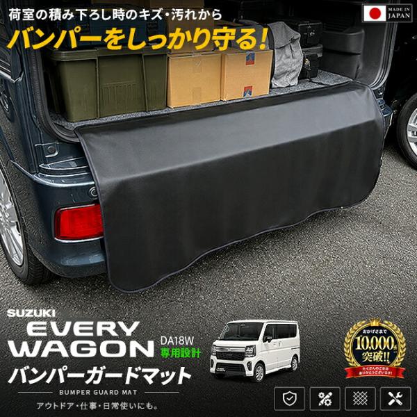 スズキ エブリイワゴン DA18W バンパーガードマット 車種専用設計 リアバンパー保護 キズ防止 汚れ防止 ラゲッジガード トランクガード キズ汚れ防止 日本製