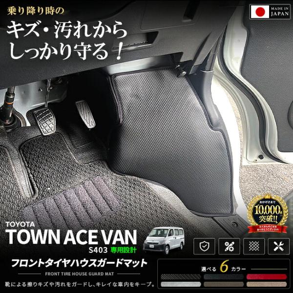 トヨタ タウンエースバン S403 フロントタイヤハウスガードマット 4枚組 キックガード 傷防止 汚れ防止 保護マット 防水 日本製 内装 カスタム パーツ