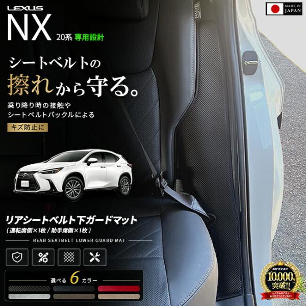 レクサス NX 20系 リアシートベルト下ガードマット 車種専用 2枚組 ピラー 保護マット キズ防止 汚れ防止 防水 日本製 内装 カスタム パーツ アクセサ
