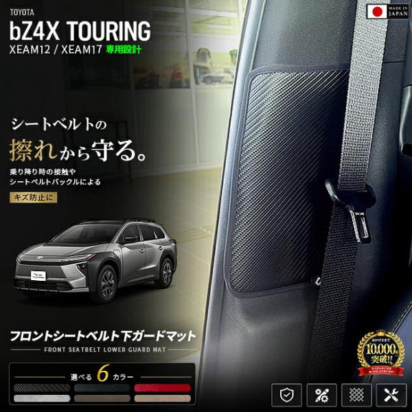 トヨタ bZ4X ツーリング XEAM12 XEAM17 フロントシートベルト下ガードマット 車種専用 2枚組 ピラー 保護マット キズ防止 汚れ防止 日本製 内装 カスタム パーツ
